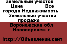 . земельный участок  › Цена ­ 300 000 - Все города Недвижимость » Земельные участки продажа   . Воронежская обл.,Нововоронеж г.